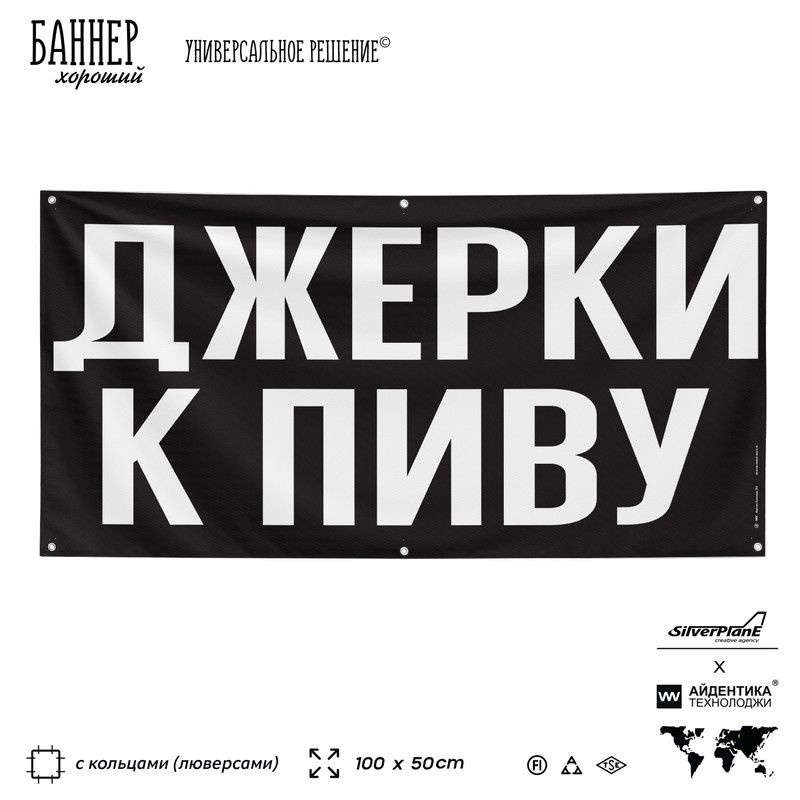 Рекламная вывеска баннер ДЖЕРКИ К ПИВУ, 100х50 см, с люверсами, для магазина, торговой точки, черный, #1