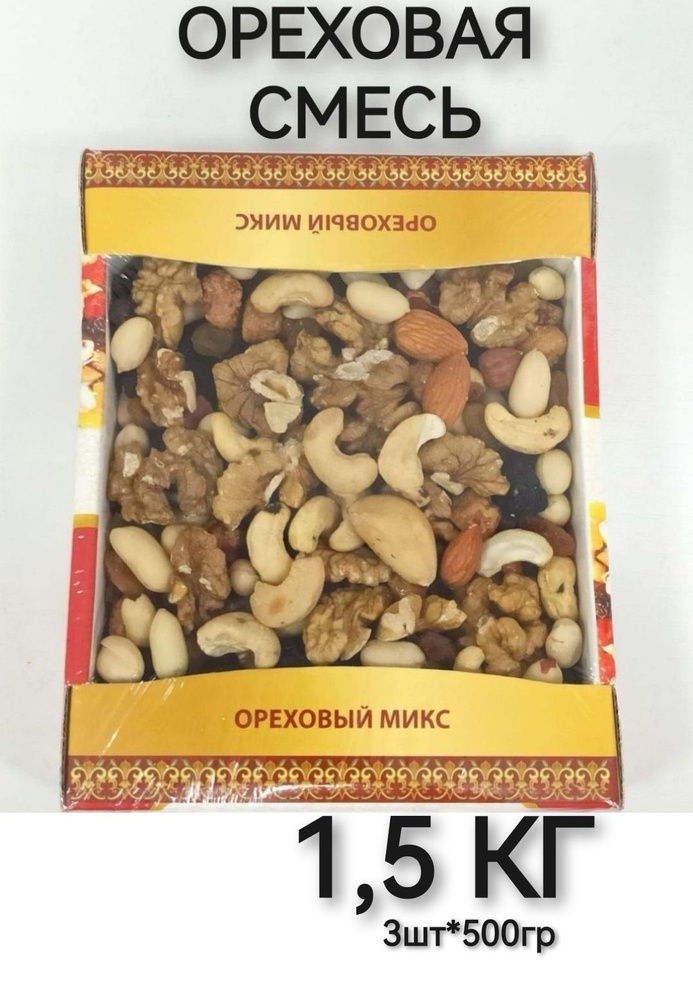 Ореховый микс "Экстра" (ореховая смесь с изюмом) 1500гр (3шт*500г)  #1