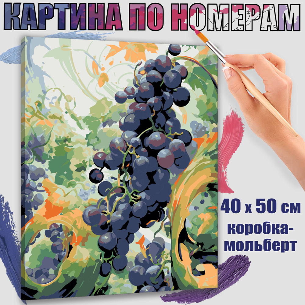 Картина по номерам 40x50 см. Виноградные краски" #1