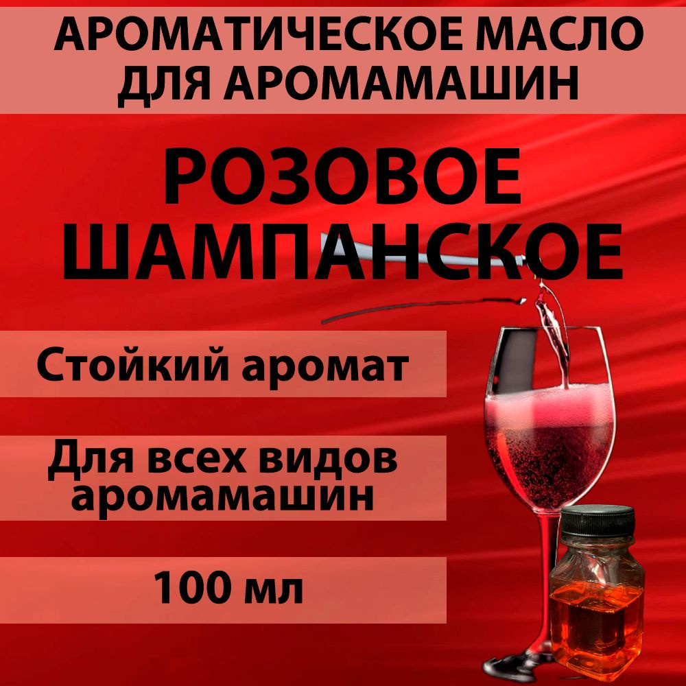 Наполнитель для аромамашин масло с ароматом "Розовое шампанское" 100 мл  #1