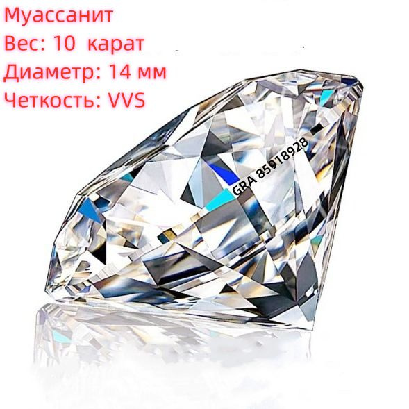 Моиссанитовый одиночный бриллиант D/VVS1 10 ct/14 мм, с сертификатом GRA  #1