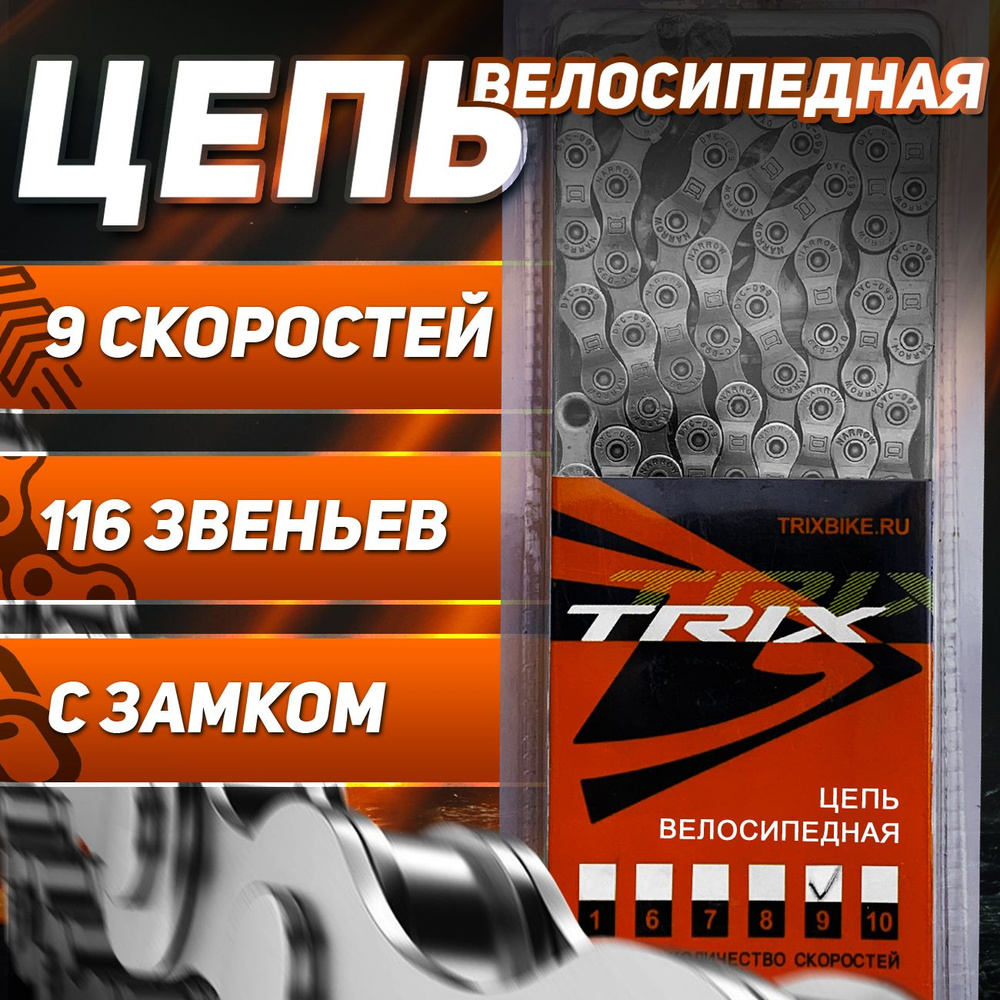 Цепь велосипедная TRIX, 9 скоростная 1/2х11/28, 116 звеньев, с замком, пин 6,3 мм, серая  #1