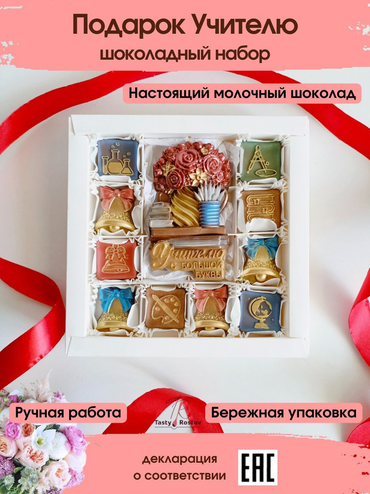 Подарок учителю на новый год, TastyRostov, на день учителя, на последний звонок, на выпускной.  #1