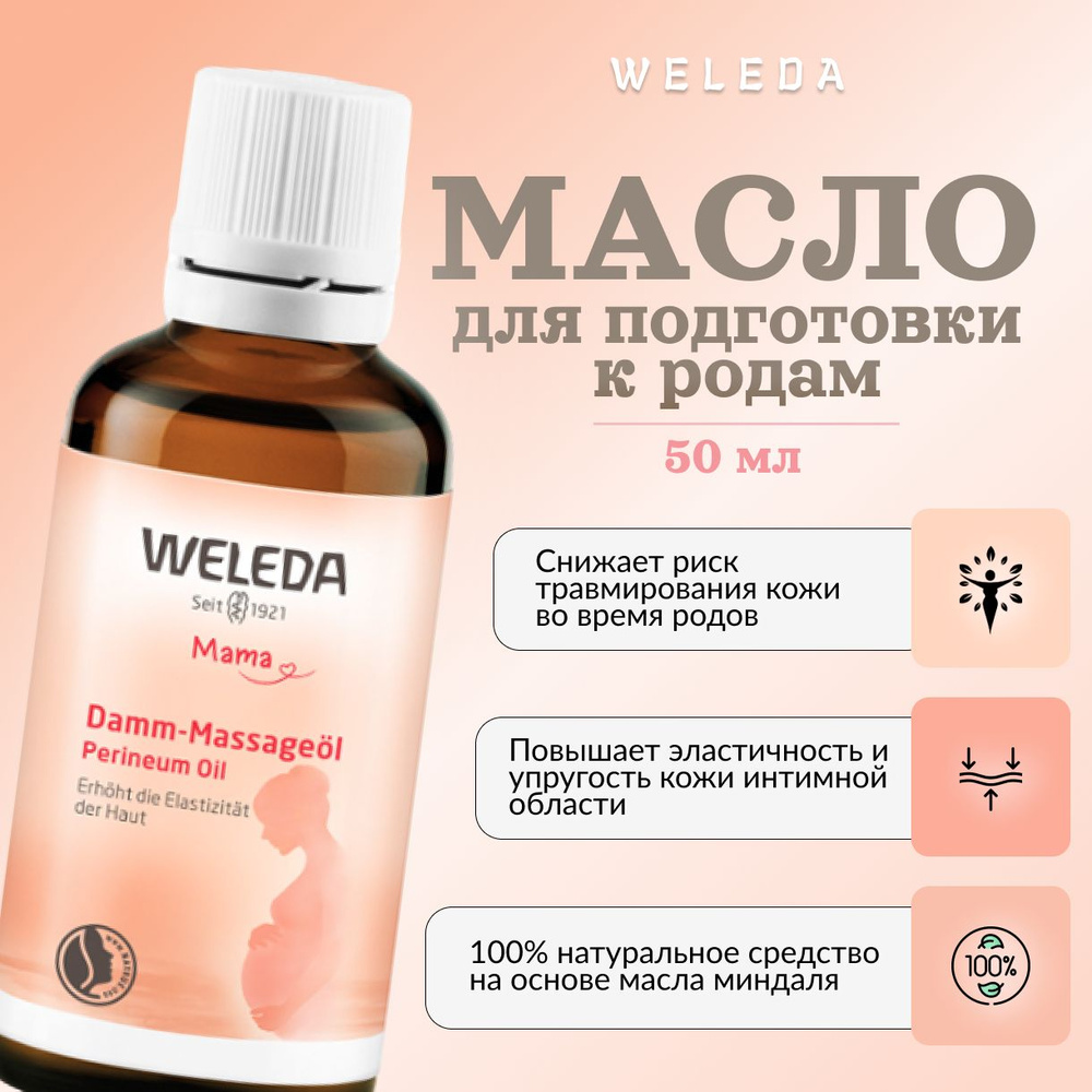 Weleda, Масло для подготовки к родам, для кожи интимной области, 50 мл  #1