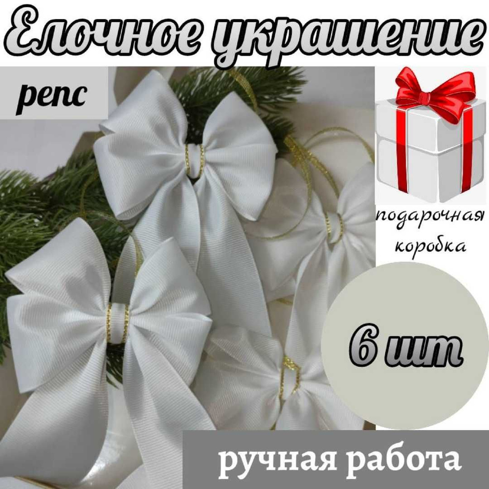 Елочное украшение, набор бантики на елку 6 шт из репсовой ленты, на среднюю ёлку  #1