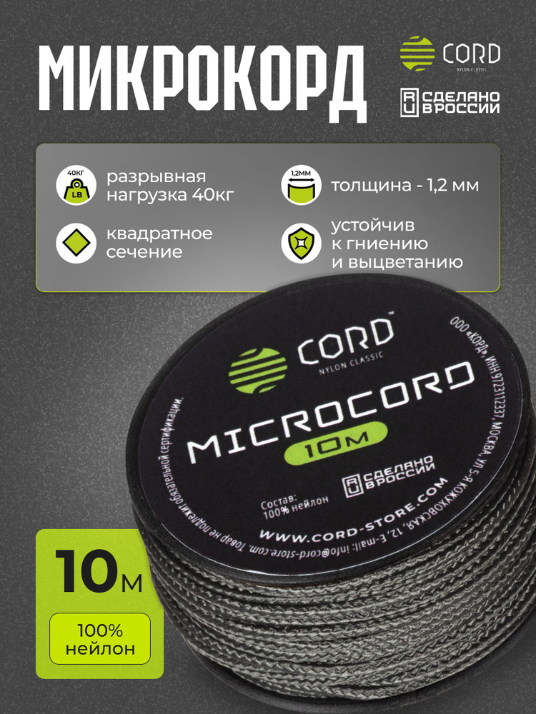 Микрокорд CORD RUS nylon 10м GRAPHITE #1