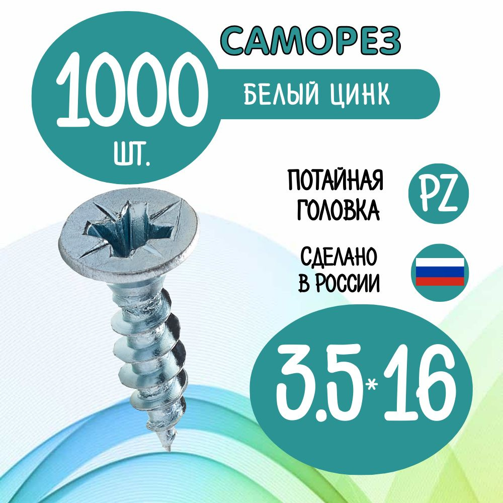 Саморез 3.5 x 16 мм 1000 шт. #1