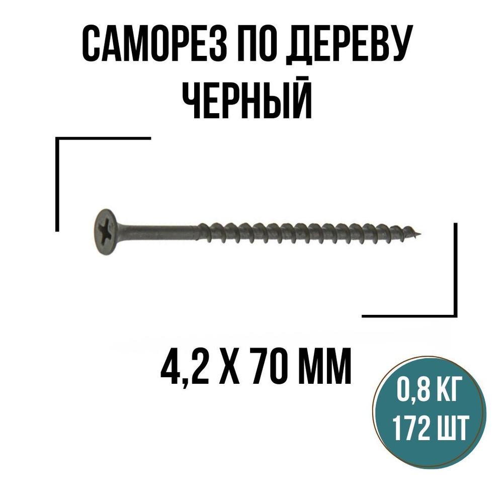 Саморезы по дереву черный 4,2х70мм (172 шт/0,8 кг), шурупы по дереву  #1