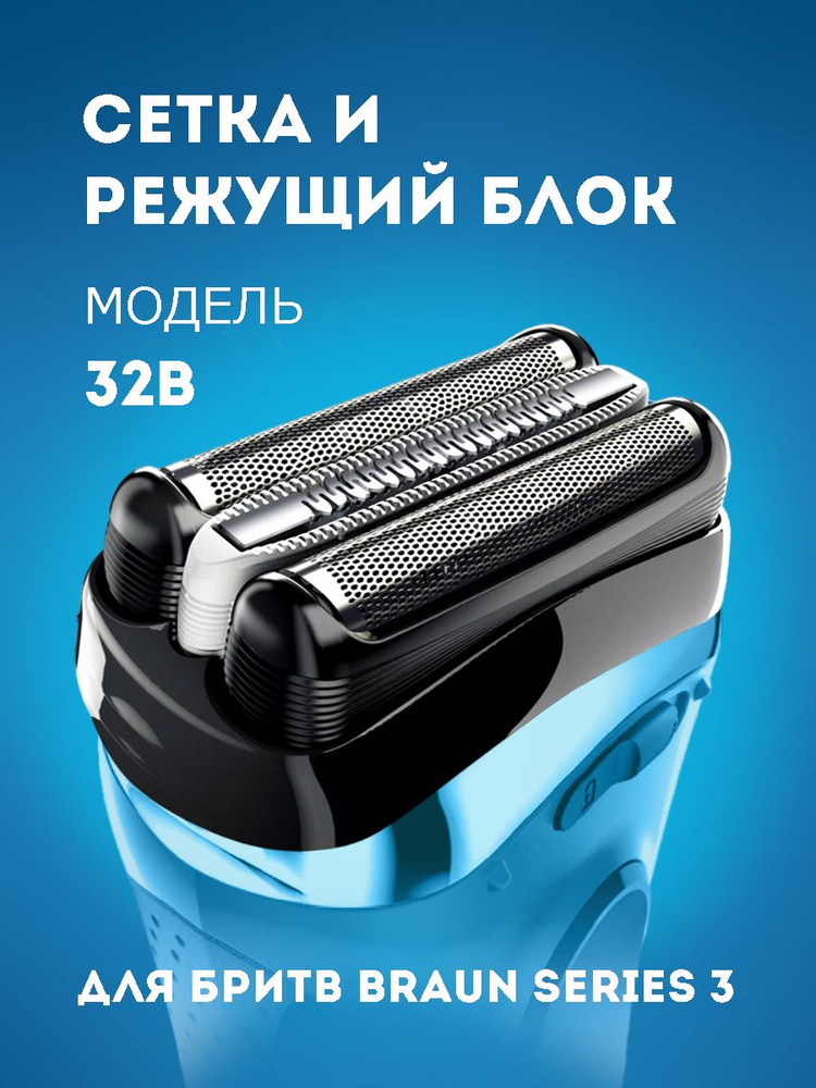 Насадка для электробритвы Braun 32B, сетка для бритвы Браун  #1