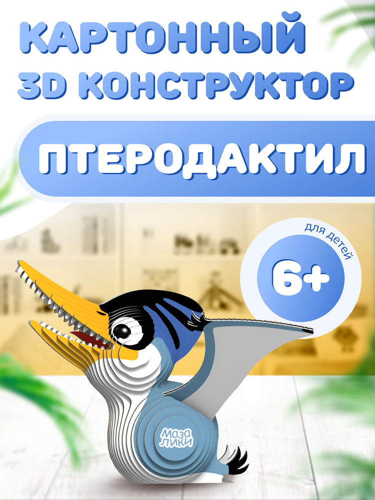 Картонный 3D конструктор Птеродактиль. Пр-во Россия. #1