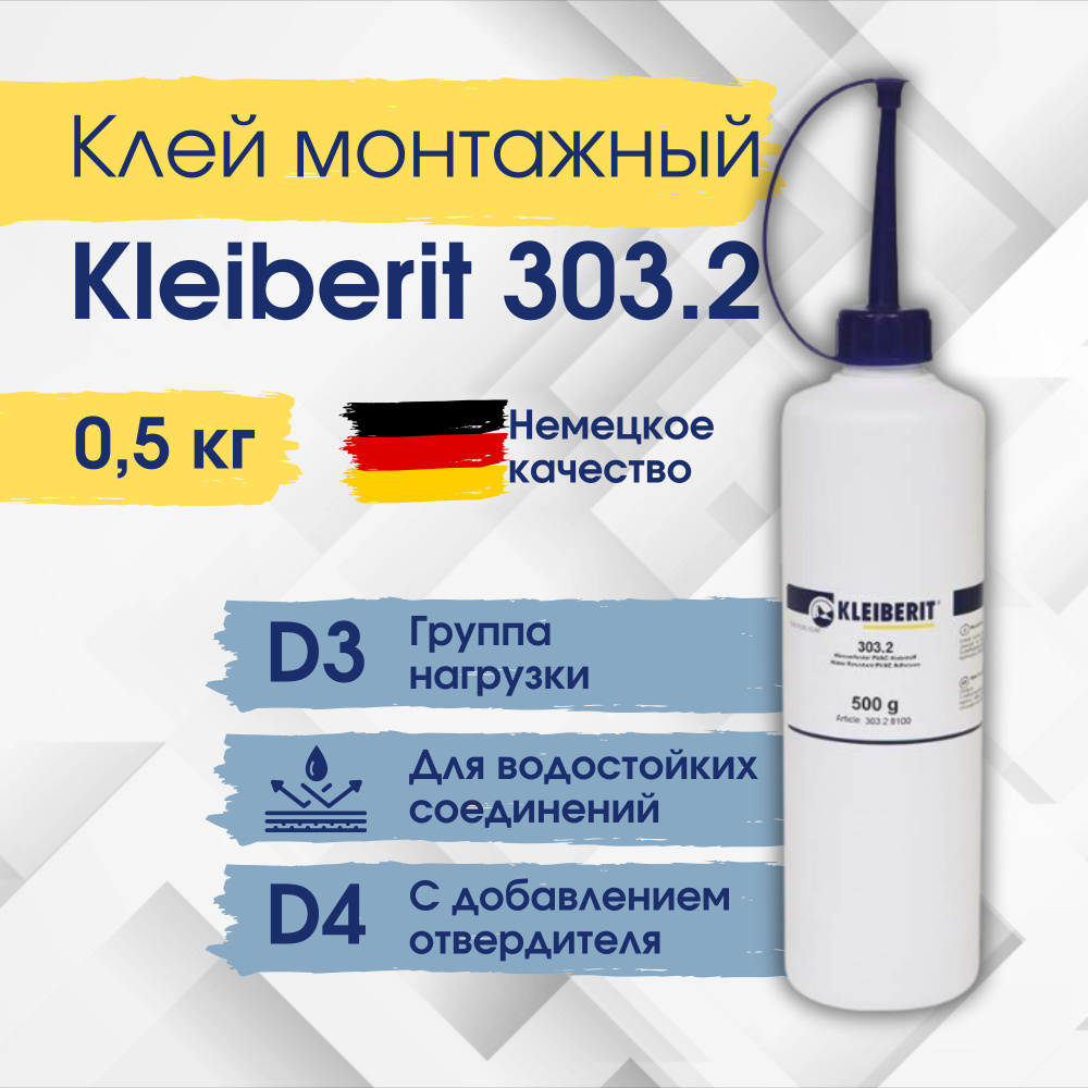 Клей монтажный, ПВА клей Kleiberit 303.2 0.5кг #1