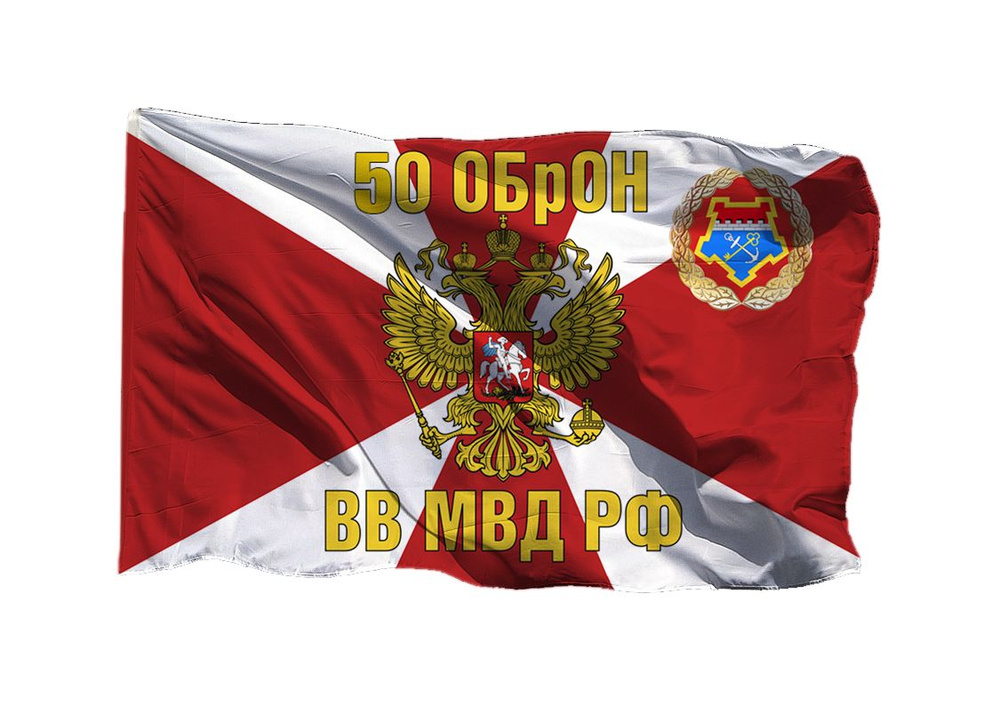 Флаг 50 ОБрОН ВВ МВД РФ с орлом 90х135 см на шёлке для ручного древка  #1