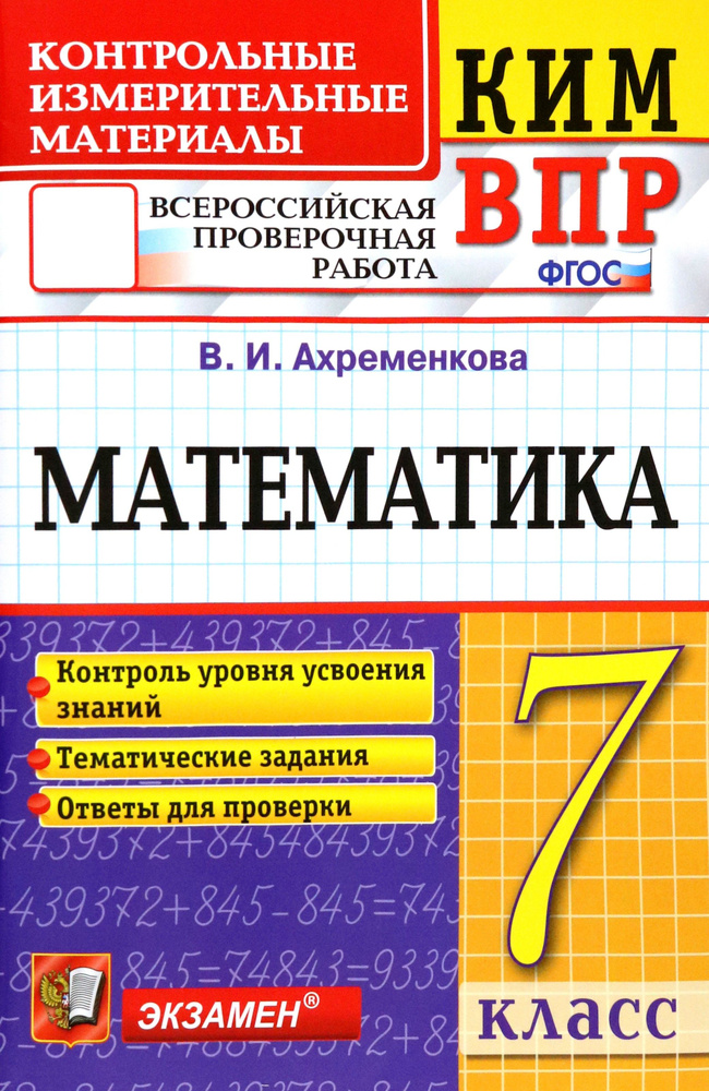 ВПР КИМ Математика. 7 класс | Ахременкова Вера Игоревна #1