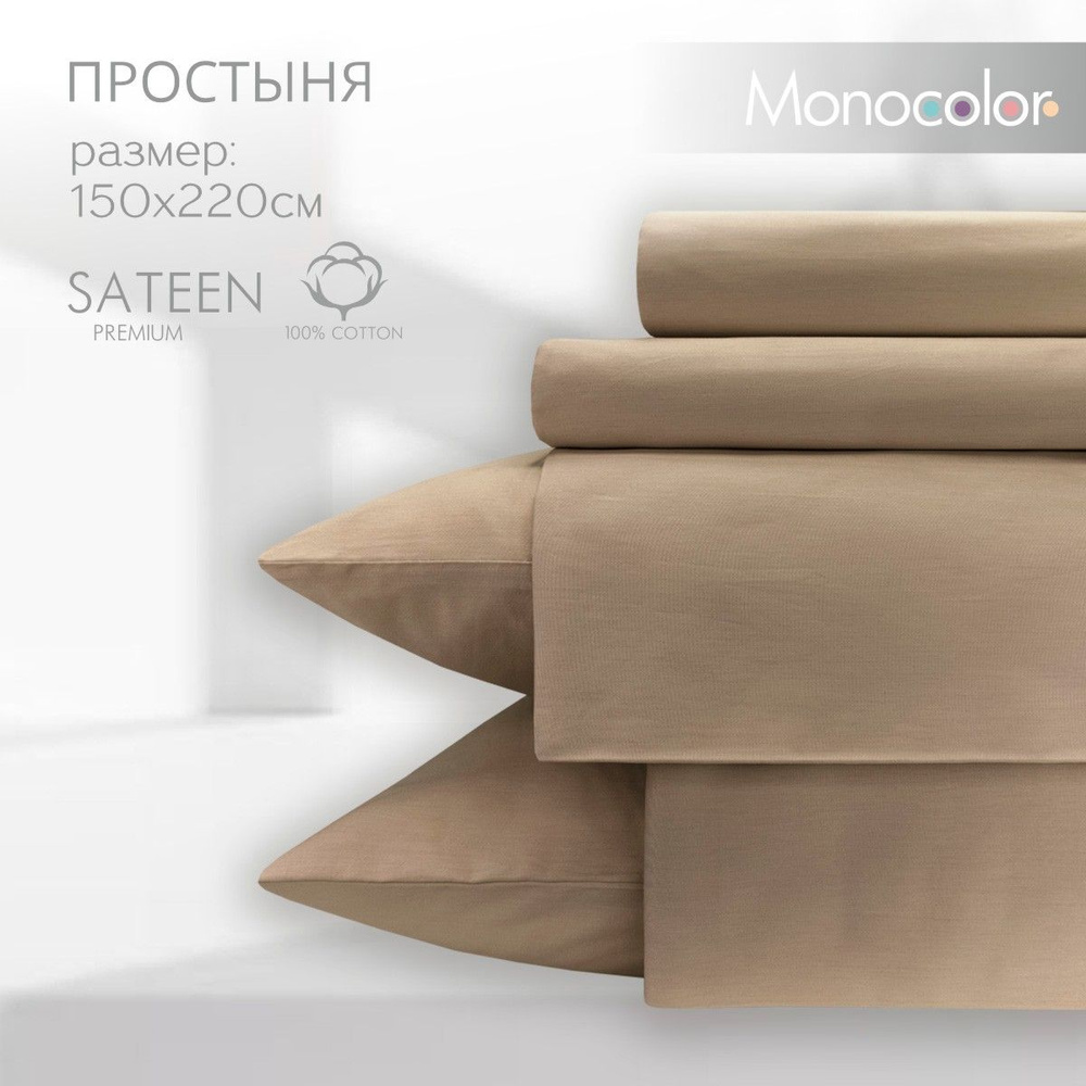 Простыня 1,5 спальная 150х220 Monocolor Коричневый Сатин,100% хлопок  #1