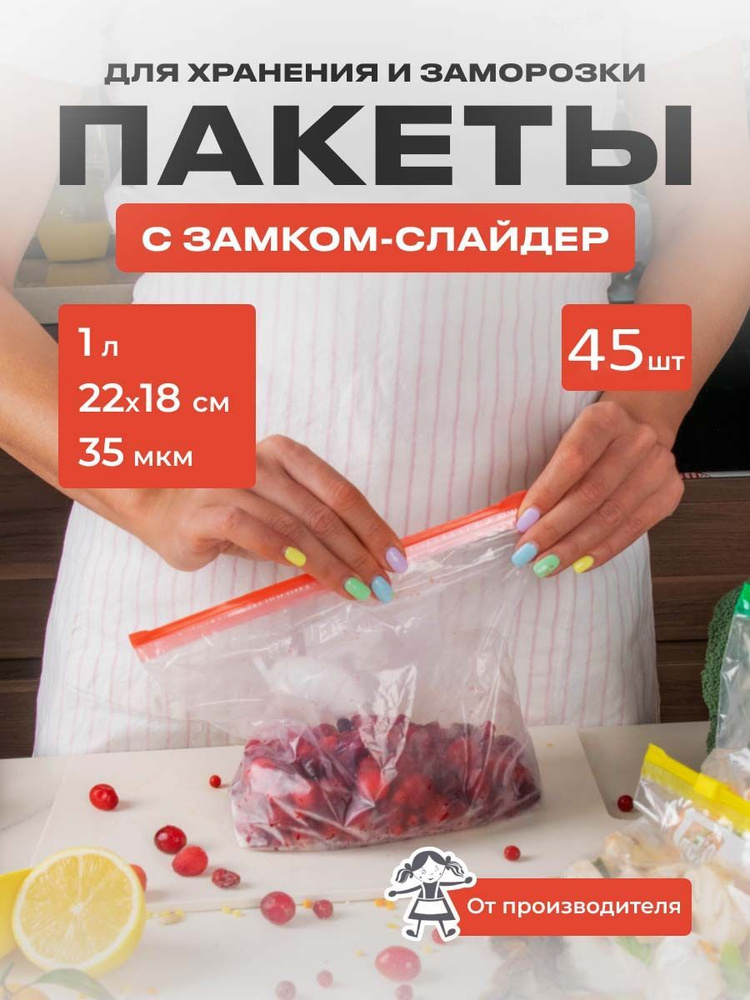 Пакеты-слайдеры для заморозки и хранения продуктов 1 литр, 35мкм, 45 шт/упак.  #1