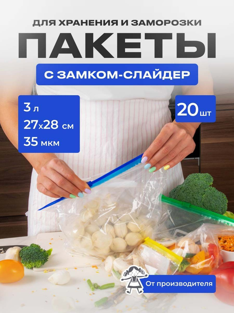 Пакеты-слайдеры для заморозки и хранения продуктов 3 литра, 35мкм, 20 шт/упак.  #1