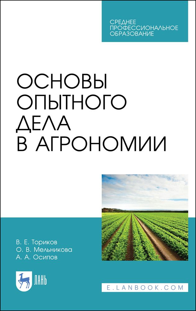 Основы опытного дела в агрономии. Учебное пособие для СПО, 2-е изд., стер. | Ториков Владимир Ефимович, #1