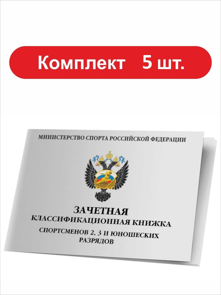 Зачетная книжка классификационная для спортсменов 2, 3 и юношеских разрядов комплект 5 штук  #1