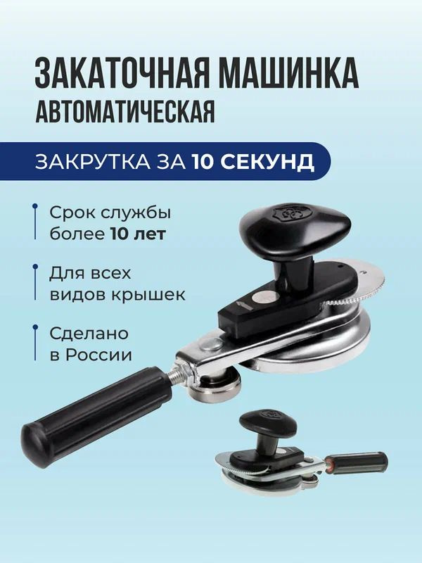 Закаточная машинка автомат, 1 предм. #1