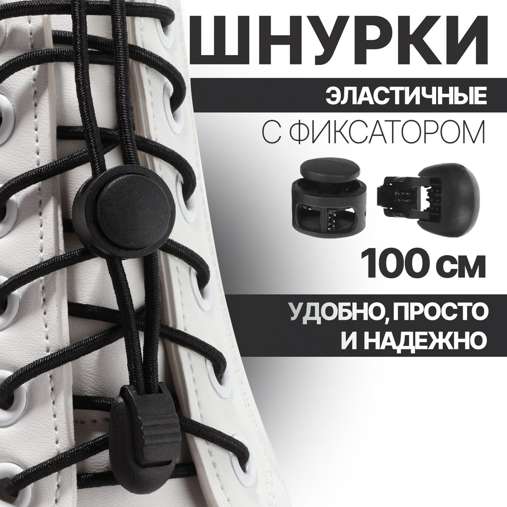 Шнурки для обуви, пара, круглые, с фиксатором, эластичные, d - 3 мм, 100 см, цвет чёрный  #1