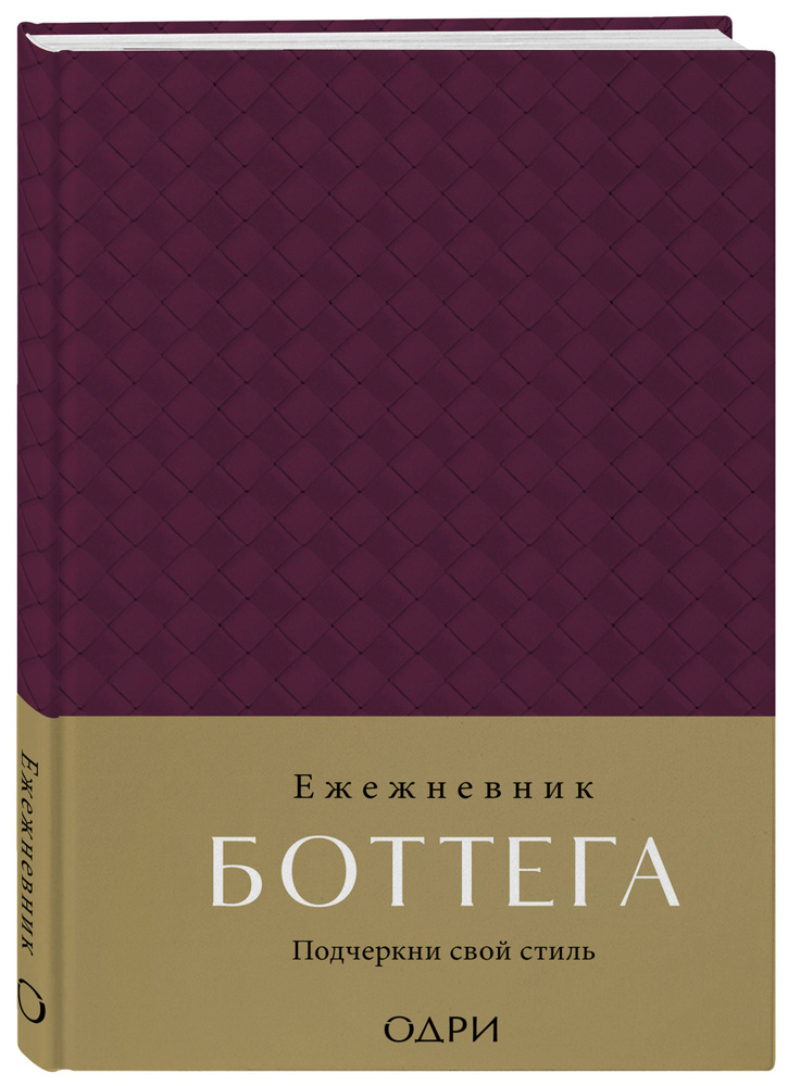 Ежедневник Боттега. Подчеркни свой стиль (пурпурный, недатированный)  #1