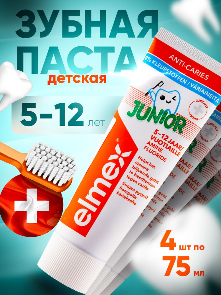 Зубная паста детская Elmex Junior защита от кариеса, для детей от 5 до 12 лет Элмекс Юниор - 2 тюбика #1