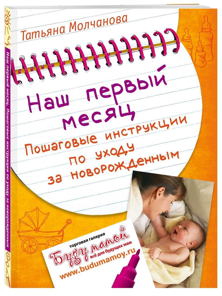 Наш первый месяц: Пошаговые инструкции по уходу за новорожденным | Молчанова Татьяна Владимировна  #1