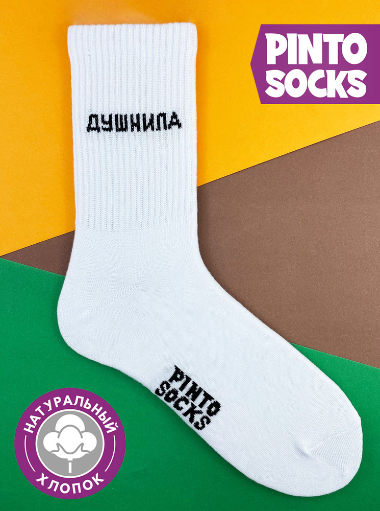 Носки PintoSocks, 1 пара #1