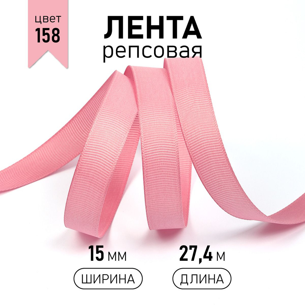 Лента репсовая, шир 15 мм *уп 27 м цвет серо - розовый, лента упаковочная для подарков, декоративная #1