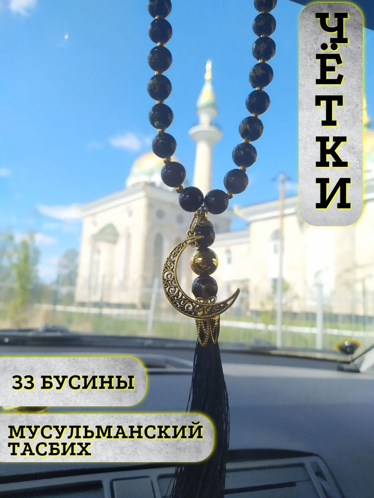 Подвеска на зеркало авто мусульманская. Четки. Тасбих. #1