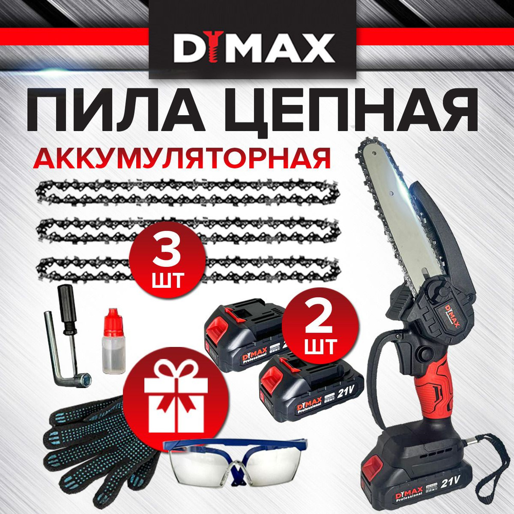 Пила аккумуляторная цепная 3 цепи, 2 АКБ, 6 дюймов, красный DYMAX DMXS6.0-Li  #1