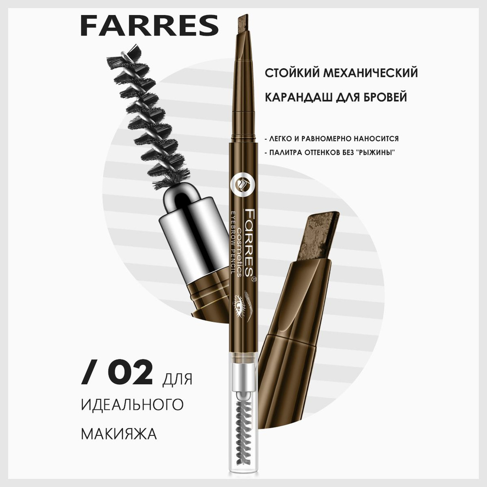 Farres Карандаш для бровей, тон 02, темно-коричневый #1