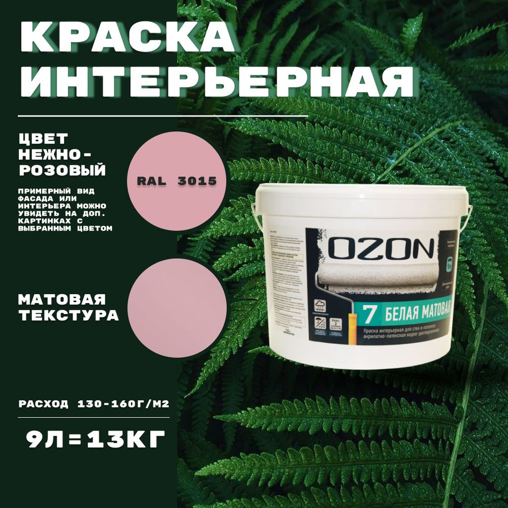 Краска интерьерная акрилатно-латексная матовая OZON-7 ВД-АК 233 на белой базе 9 л цвет нежно-розовый #1