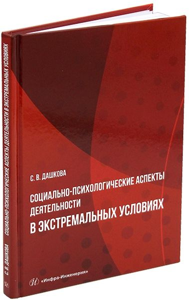 Социально-психологические аспекты деятельности в экстремальных условиях  #1