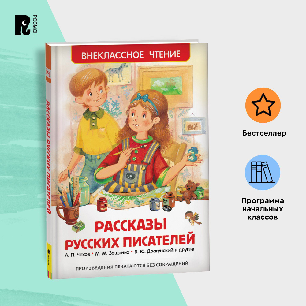 Рассказы русских писателей. Внеклассное чтение 1-5 классы. Классика для детей | Пантелеев Леонид, Паустовский #1