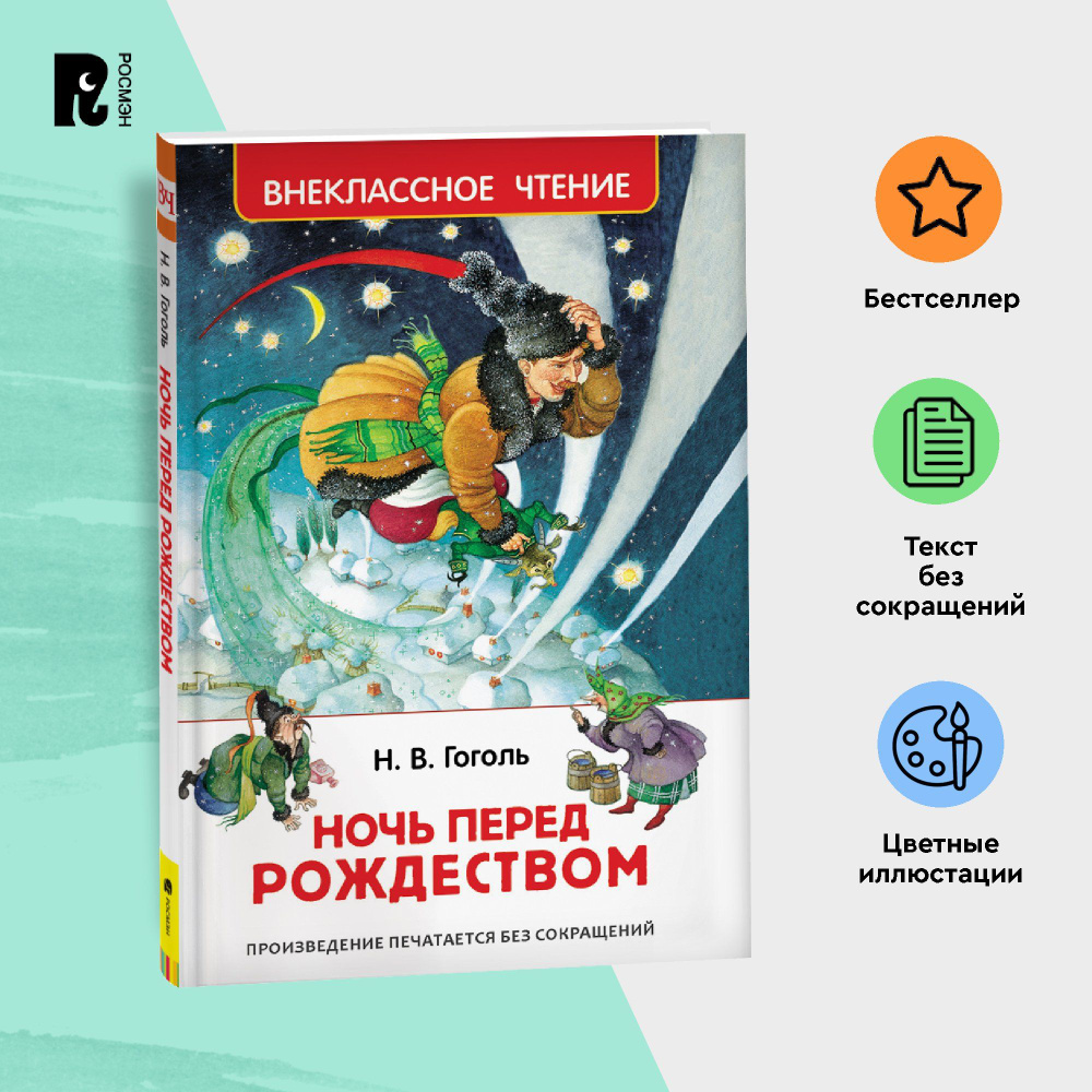 Гоголь Н. Ночь перед Рождеством. Сказочная повесть Внеклассное чтение 1-5 классы | Гоголь Николай Васильевич #1