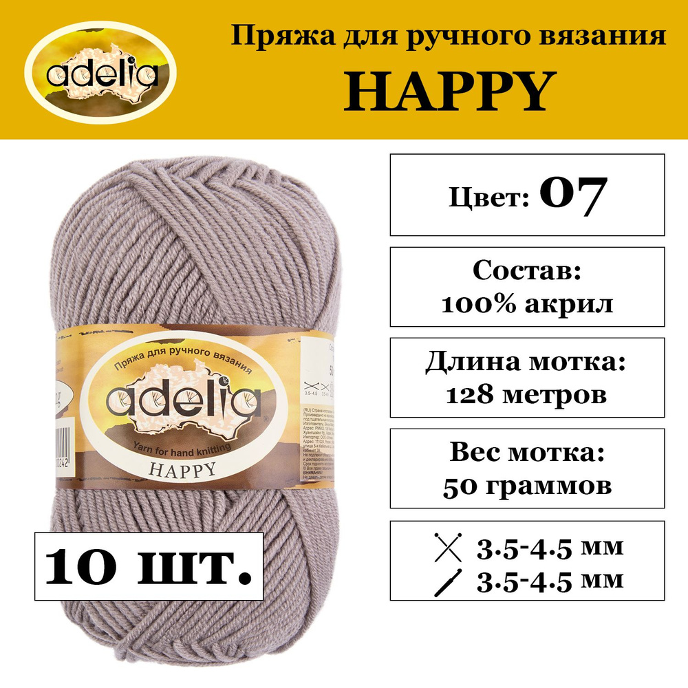 Пряжа Adelia "HAPPY" 100% акрил 10 мотков 50 г 128 м 7 м №07 какао #1