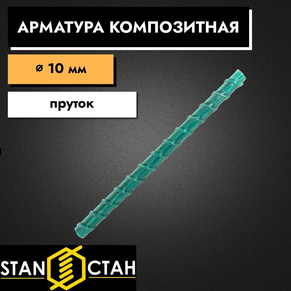 Арматура стеклопластиковая композитная 10 мм 700 мм пруты 1 шт. СТАН  #1