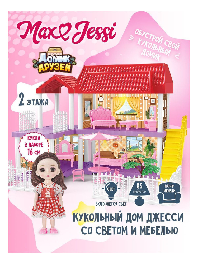 Домик классический 2-х этажный с куклой 16 см I1587071 Max&Jessi #1