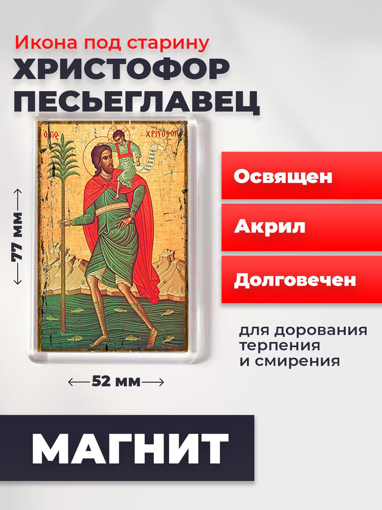 Икона-оберег под старину на магните "Мученик Христофор Песьеглавец", освящена, 77*52 мм  #1