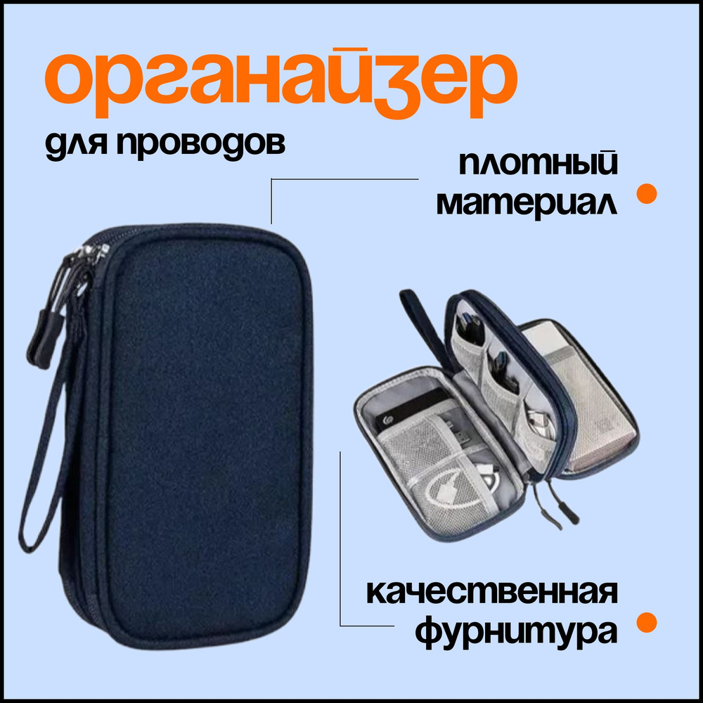 Органайзер сумка для хранения проводов и аксессуаров для телефона и ноутбука синяя  #1