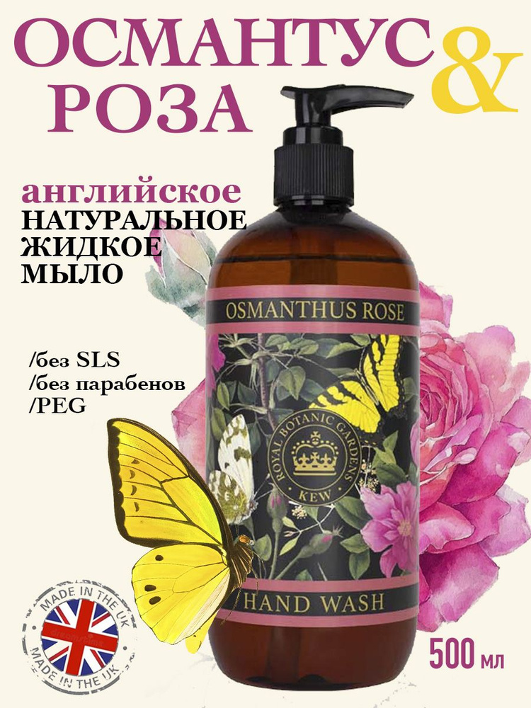 THE ENGLISH SOAP COMPANY Премиальное жидкое мыло для рук "Османтус & Роза" Kew Gardens, 500 мл  #1