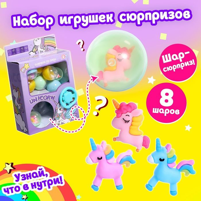 Набор игрушек-сюрпризов в шаре Сказочный пони #1