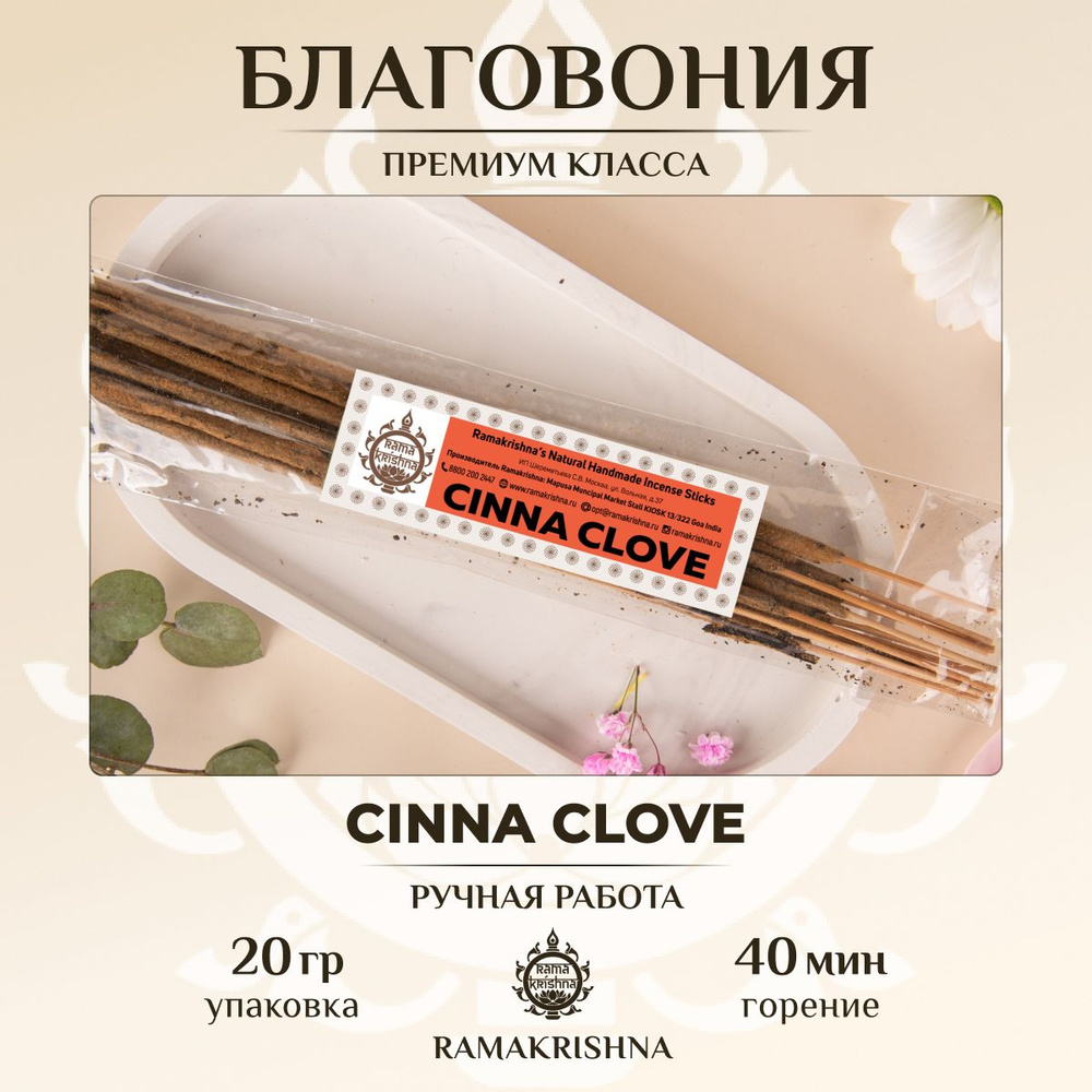 Ароматические палочки для дома Благовония Rmakrishna Гвоздика Cinna Clove 20 г.  #1