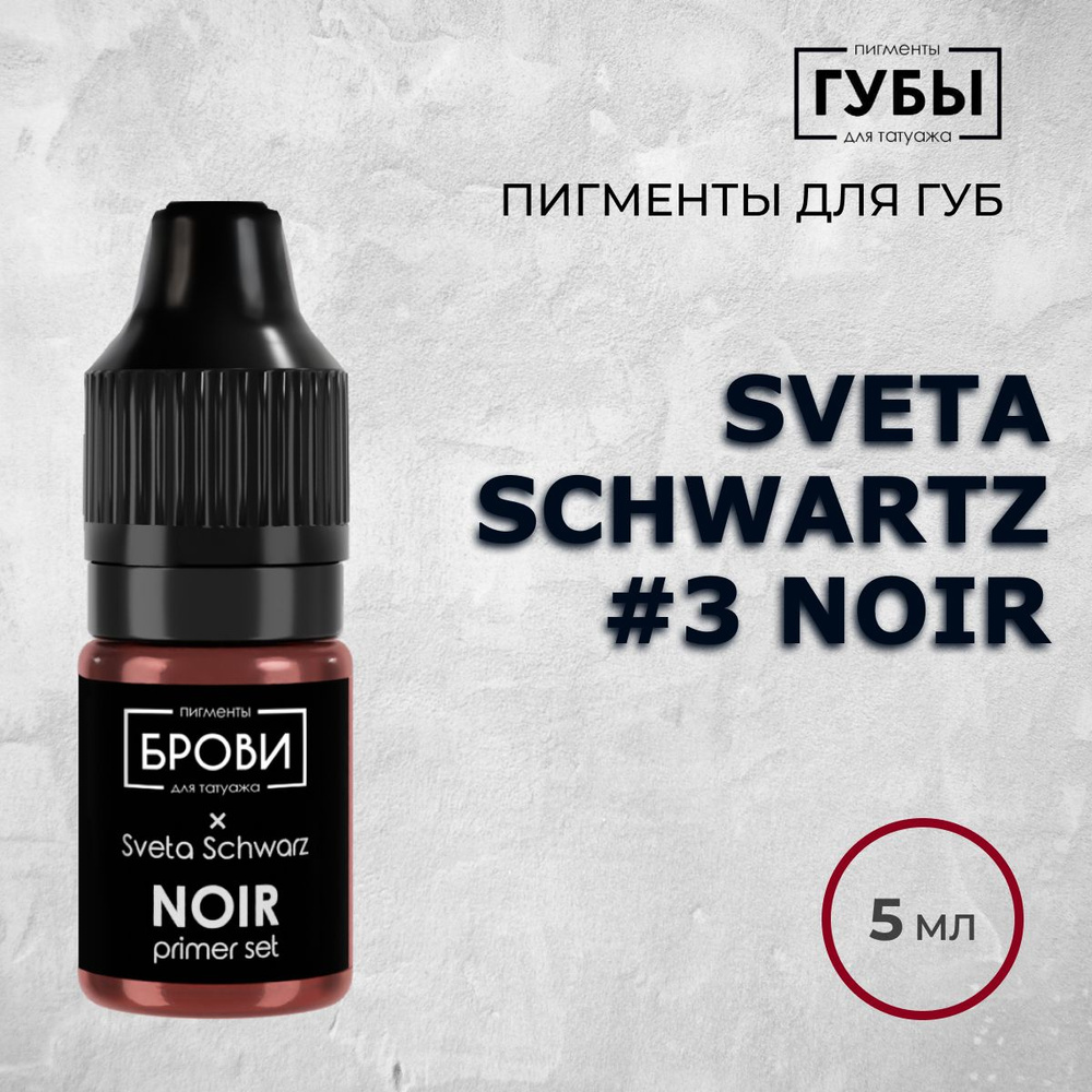 БРОВИ PMU #3 Noir, 5 мл (Sveta Schwartz) Пигмент для татуажа губ #1