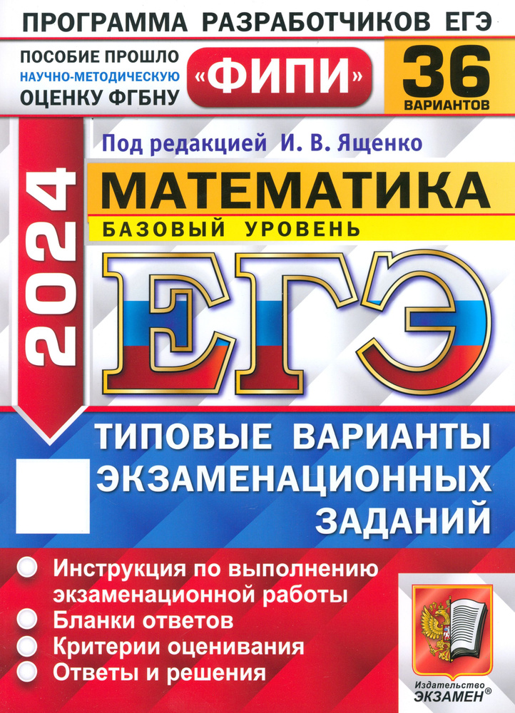 ЕГЭ-2024. Математика. Базовый уровень. 36 вариантов. Типовые варианты экзаменационных заданий | Высоцкий #1