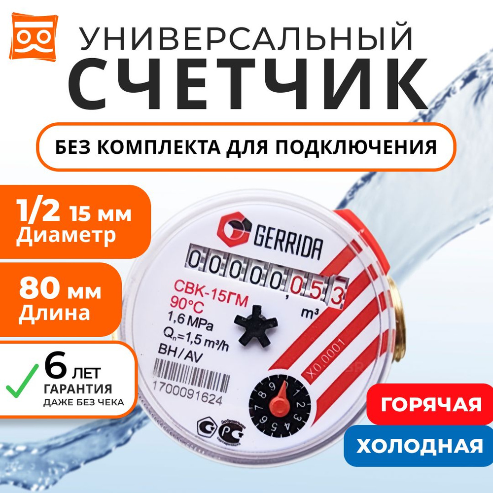 Счетчик воды Универсальный Геррида СВК-15Г, длинна 80 мм, Без Монтажного Комплекта / Gerrida, Поверка #1