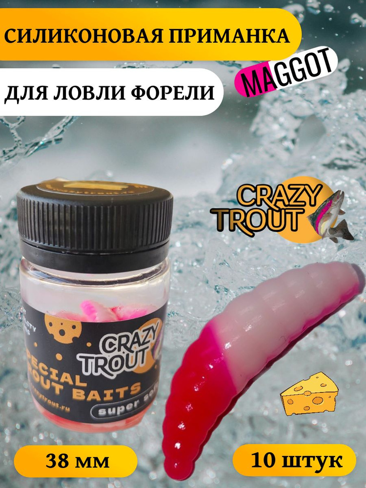 CRAZY TROUT / Силиконовая приманка для ловли форели MAGGOT малина-белый  #1