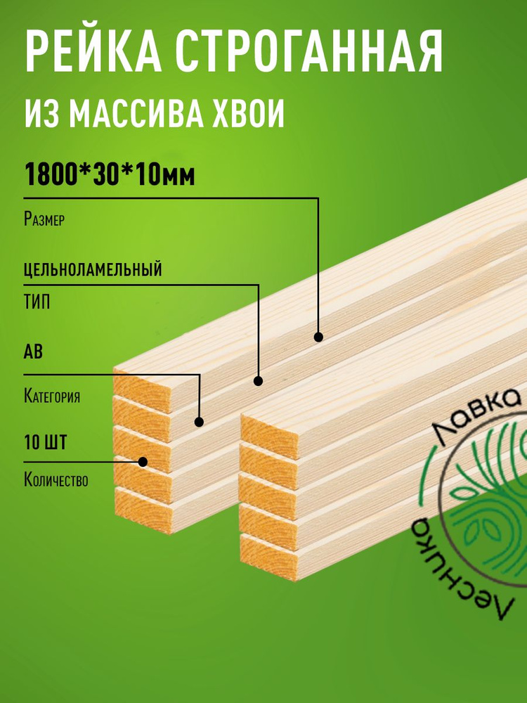 Рейка деревянная строганная 1800х30х10мм Хвоя категория АВ 10 штук  #1