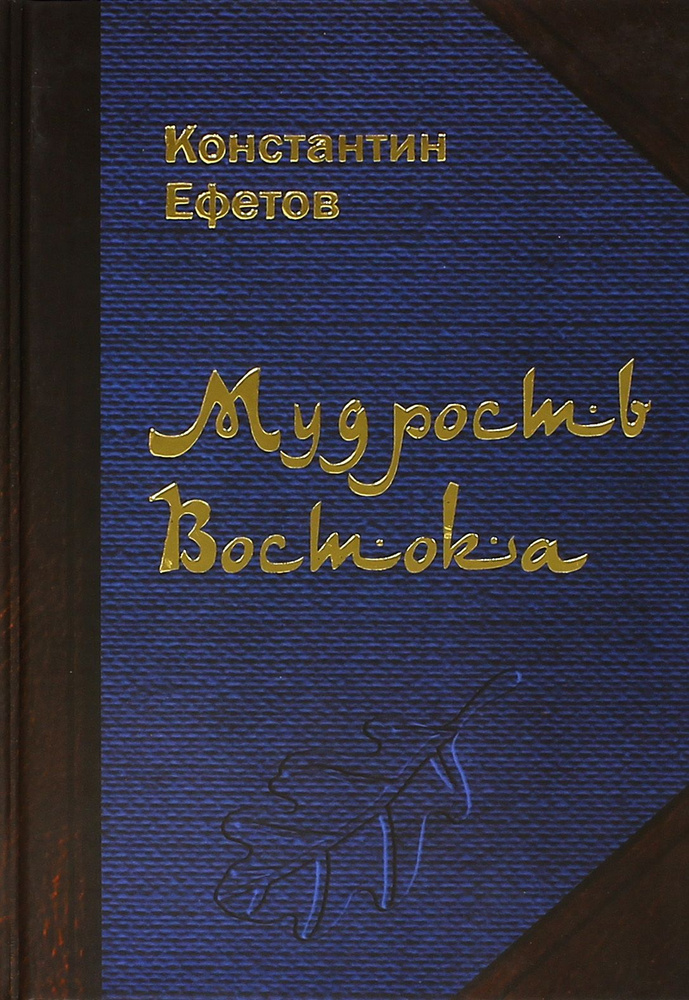 Мудрость Востока | Ефетов Константин Александрович #1